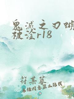 鬼灭之刃蝴蝶忍被淦r18