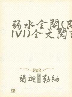 弱水金阁(民国1V1)全文阅读