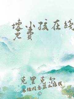 坏小孩在线阅读免费