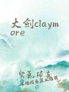 大剑claymore