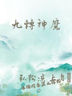 九转神魔