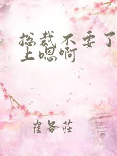 总裁不要了飞机上嗯啊