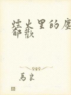 烟火里的尘埃 郁欢