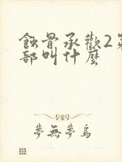 蚀骨承欢2第二部叫什么