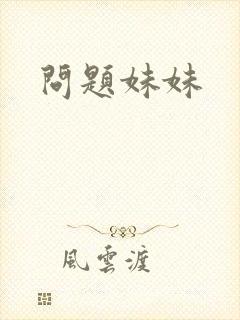 问题妹妹