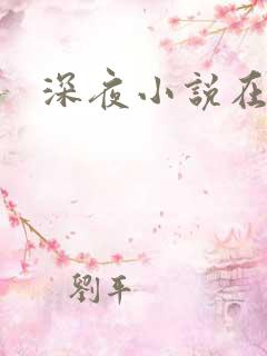 深夜小说在线