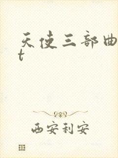 天使三部曲txt