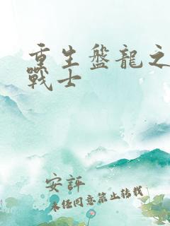 重生盘龙之龙血战士