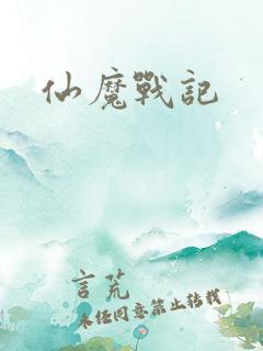 仙魔战记