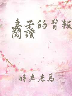 妻子的背叛全文阅读