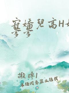 宠娇儿高H媚儿爹爹