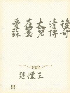 爱在大清后宫.苏墨儿传奇