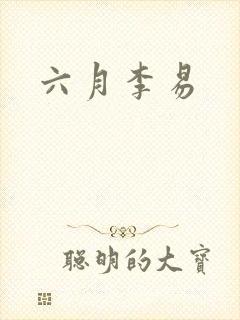 六月李易