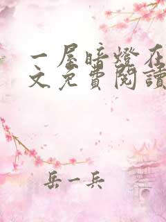 一屋暗灯在线全文免费阅读