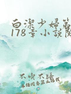 白洁少妇第1一178章小说阅读
