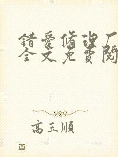 错爱修理厂小说全文免费阅读全文