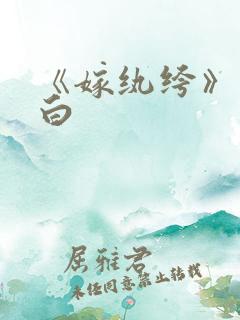 《嫁纨绔》墨书白