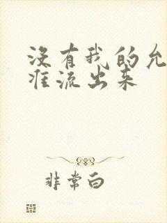 没有我的允许不准流出来