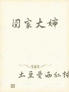 囧家大婶