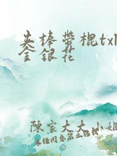 夹棒带棍txl金银花