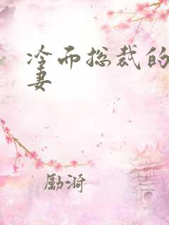 冷面总裁的下堂妻