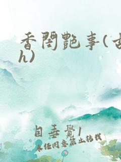 香闺艳事(古言h)