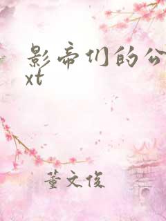 影帝们的公寓txt