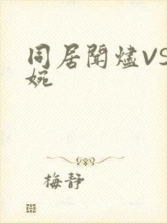 同居闻烬VS蒋婉