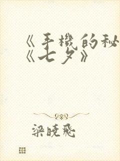 《手机的秘密》《七夕》