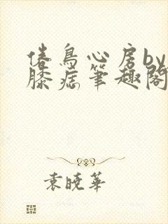 倦鸟心房by左膝痣笔趣阁