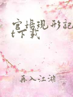 官场现形记txt下载