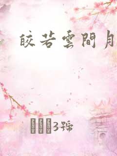 皎若云间月小说