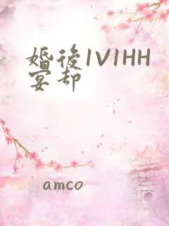 婚后1V1HH宴却