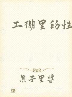 工棚里的性疯狂