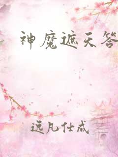 神魔遮天答题