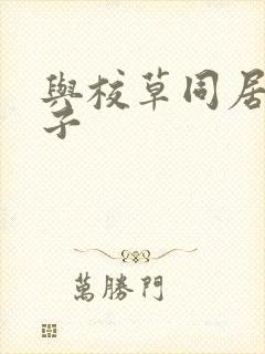 与校草同居的日子