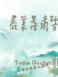 尽管是老师也想做未增删有翻译