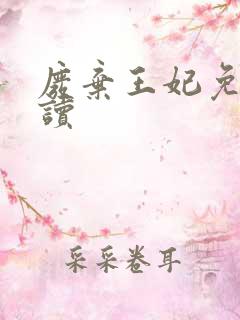 废弃王妃免费阅读