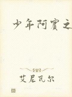 少年阿宾之逛街