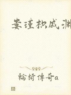 娄瑾枳戚渊小说