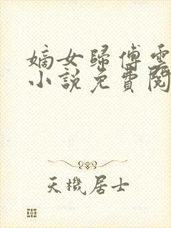 嫡女归傅云傅婉小说免费阅读