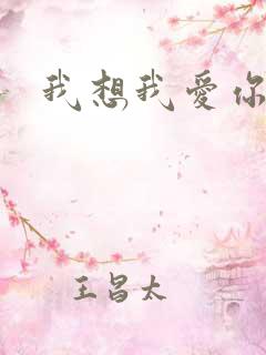 我想我爱你二蓝