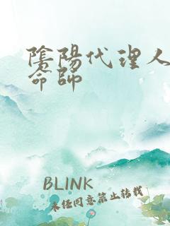 阴阳代理人之改命师