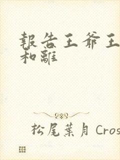 报告王爷王妃要和离