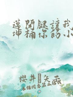 迈开腿让我的坤坤桶你的小草莓