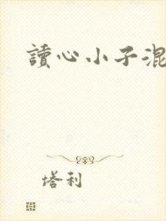 读心小子混官场