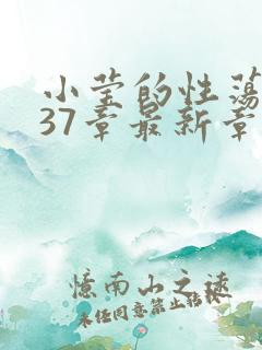 小莹的性荡生活37章最新章节