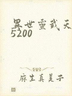 异世灵武天下 5200