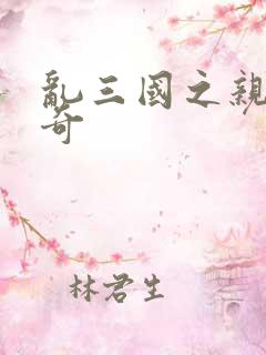 乱三国之亲兵传奇