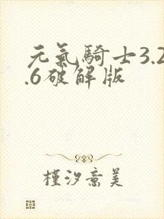 元气骑士3.2.6破解版